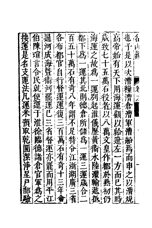 53210-名山藏三十 (明)何乔远撰.pdf_第3页