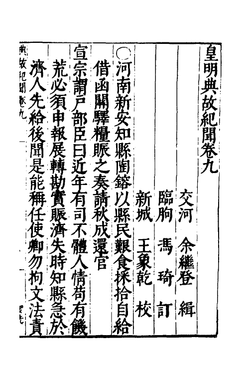 53230-皇明典故纪闻五 (明)余继登辑.pdf_第2页