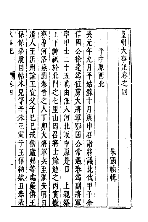 53291-皇明史概三十一 (明)朱国祯辑.pdf_第2页