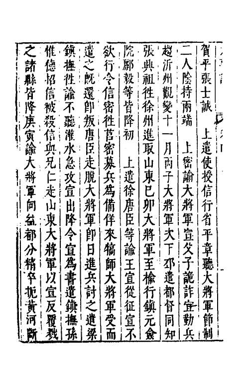 53291-皇明史概三十一 (明)朱国祯辑.pdf_第3页