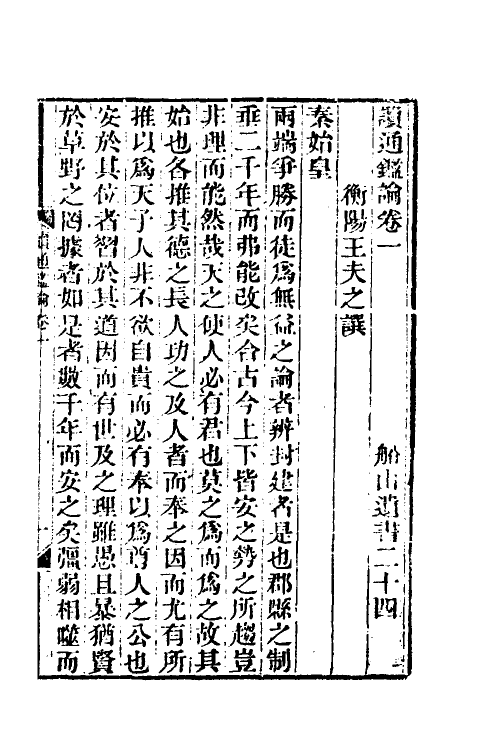 53614-读通鉴论一 (清)王夫之撰.pdf_第2页