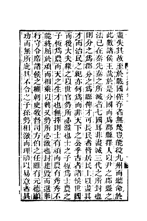 53614-读通鉴论一 (清)王夫之撰.pdf_第3页