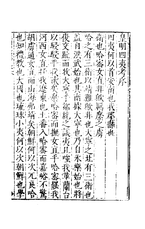 53148-吾学编二十六 (明)郑晓撰.pdf_第2页