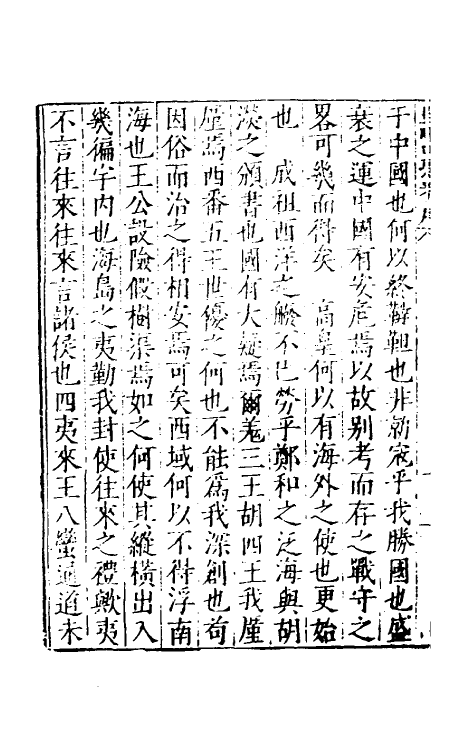 53148-吾学编二十六 (明)郑晓撰.pdf_第3页