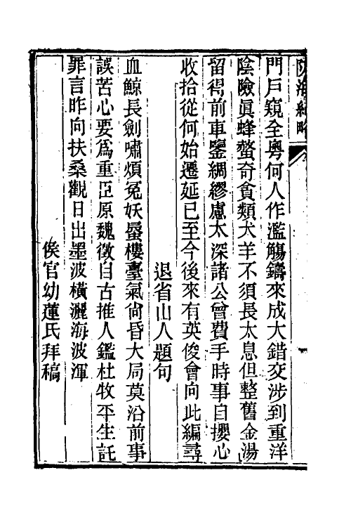 53538-防海纪略一 (清)王之春撰.pdf_第3页