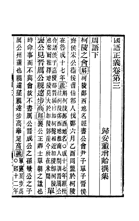 53096-国语正义三 (清)董增龄撰.pdf_第2页