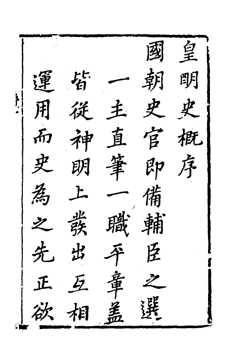 53242-皇明史概一 (明)朱国祯辑.pdf_第2页