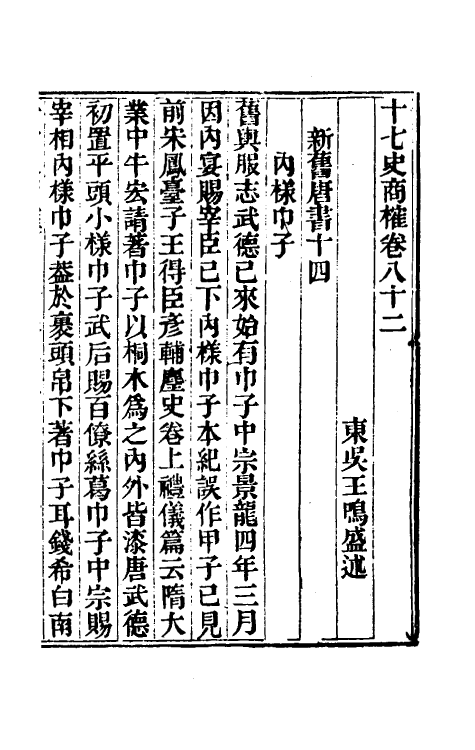 53693-十七史商榷二十四 (清)王鸣盛撰.pdf_第2页