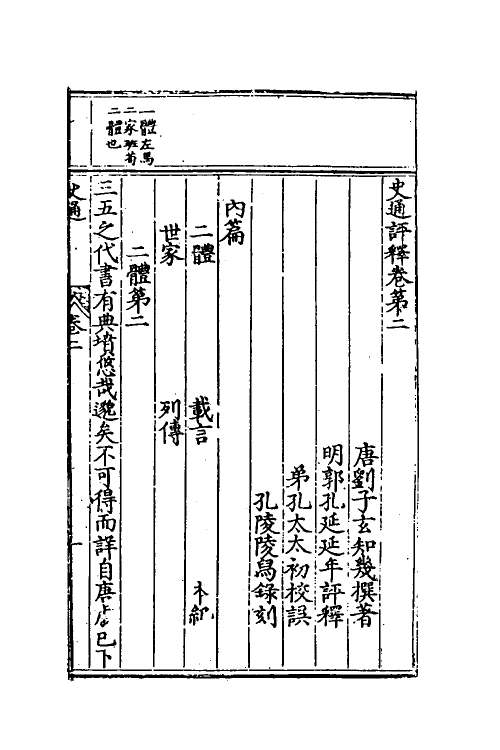 53585-史通评释二 (明)郭孔延撰.pdf_第2页