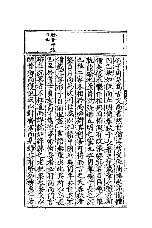 53585-史通评释二 (明)郭孔延撰.pdf_第3页