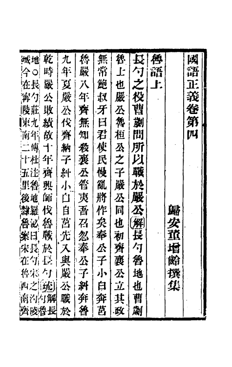 53089-国语正义四 (清)董增龄撰.pdf_第2页