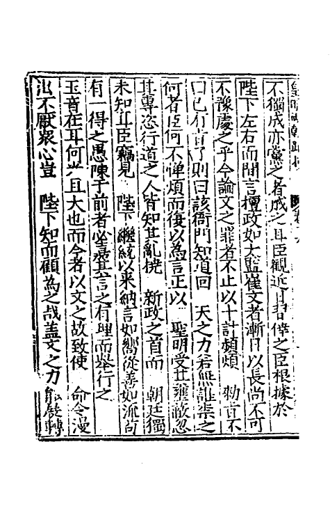 53847-皇明两朝疏抄十九 (明)贾三近辑.pdf_第3页