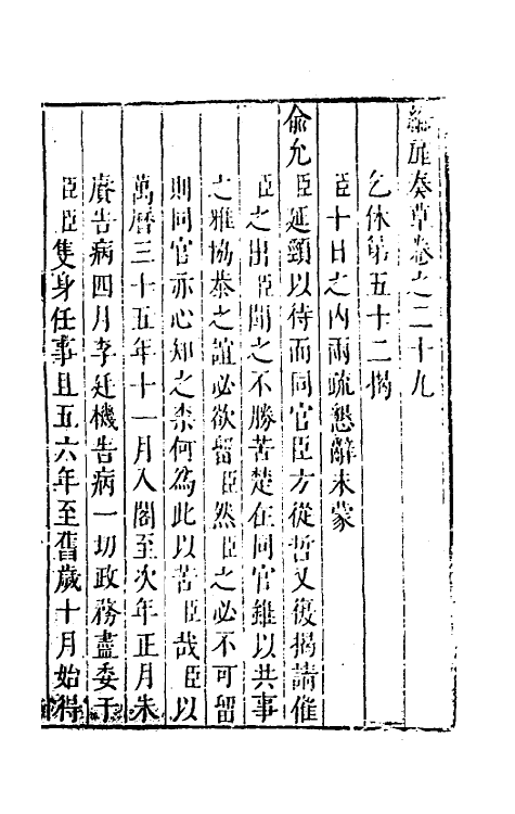 53936-纶扉奏草二十八 (明)叶向高撰.pdf_第2页