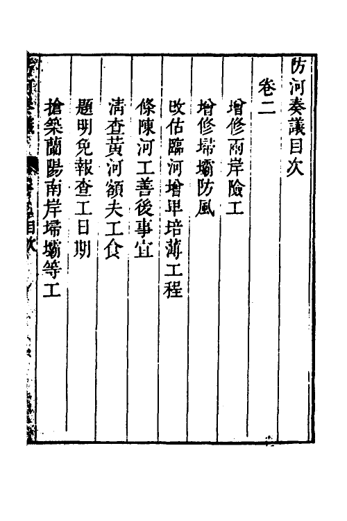 53995-防河奏议二 (清)嵇曾筠撰.pdf_第2页