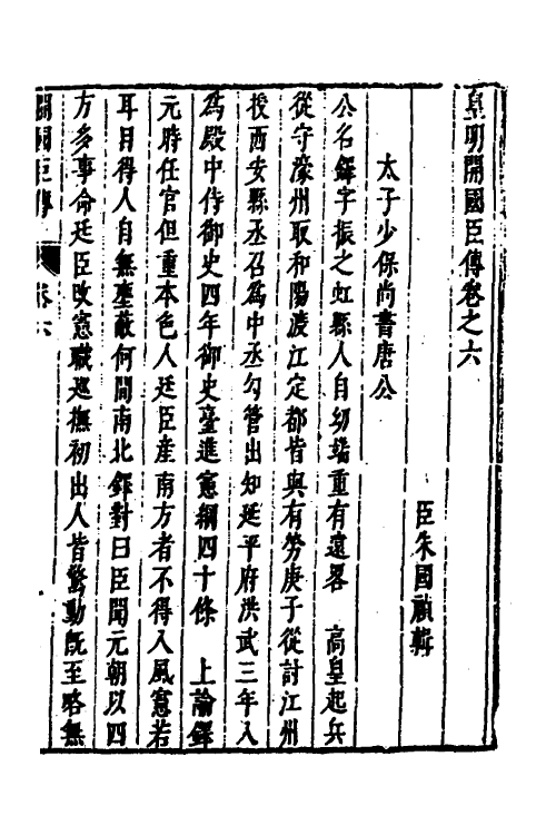 53273-皇明史概六十二 (明)朱国祯辑.pdf_第2页