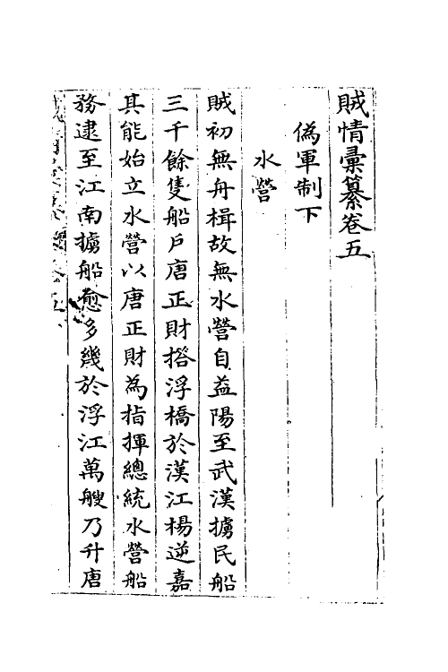 53548-贼情汇纂五 (清)张德坚等辑.pdf_第2页