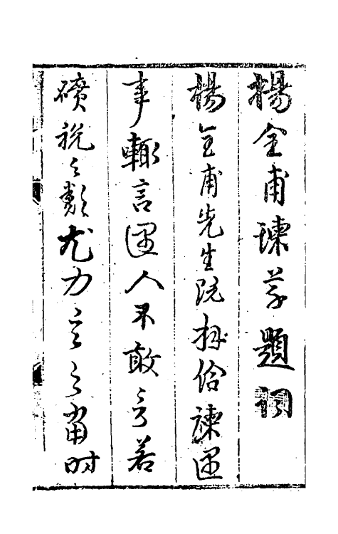 53945-杨全甫谏草一 (明)杨天民撰.pdf_第2页