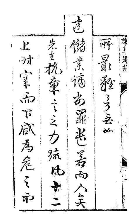 53945-杨全甫谏草一 (明)杨天民撰.pdf_第3页