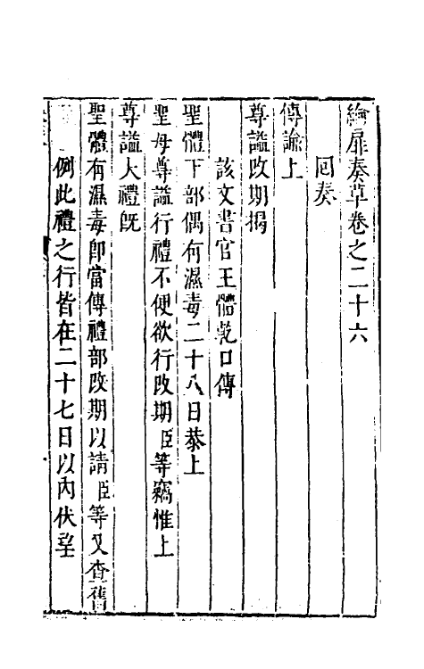 53928-纶扉奏草二十六 (明)叶向高撰.pdf_第2页