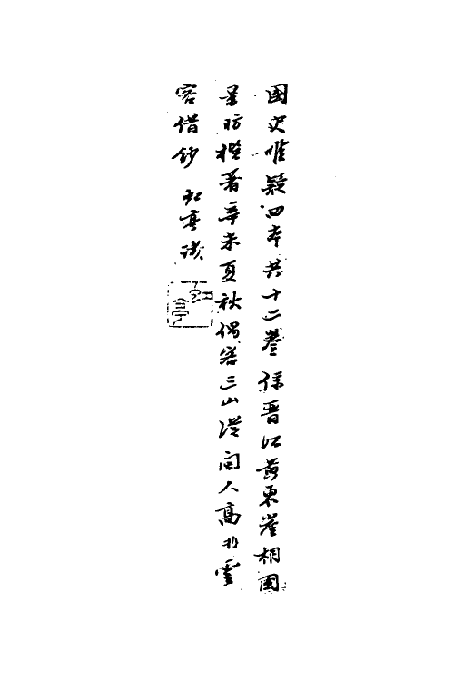 53312-国史唯疑一 (明)黄景昉撰.pdf_第2页