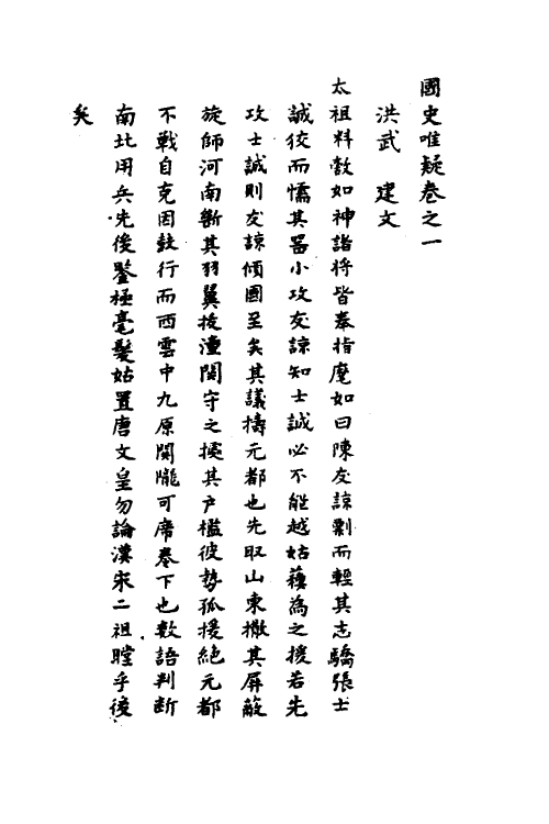 53312-国史唯疑一 (明)黄景昉撰.pdf_第3页