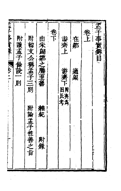 53785-考信录二十五 (清)崔述撰.pdf_第2页