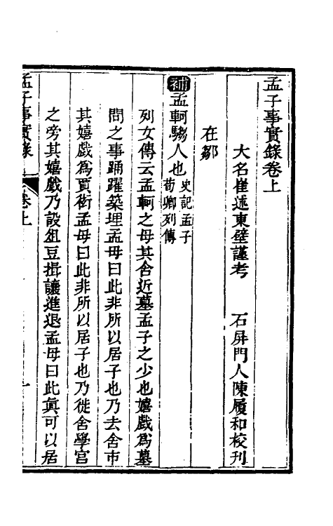 53785-考信录二十五 (清)崔述撰.pdf_第3页