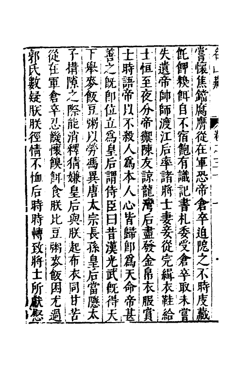 53166-名山藏十九 (明)何乔远撰.pdf_第3页