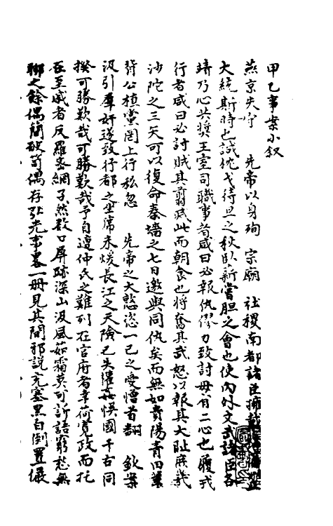 53495-甲乙事案一 (清)文秉撰.pdf_第2页