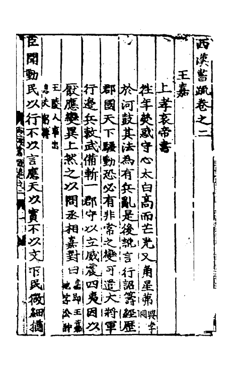 53828-两汉书疏二 (明)周瓘辑.pdf_第2页