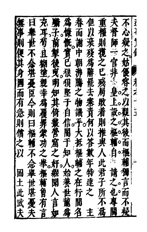 53388-三朝辽事实录十六 (明)王在晋撰.pdf_第3页