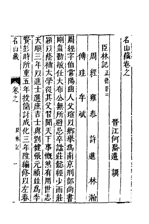 53203-名山藏四十五 (明)何乔远撰.pdf_第2页