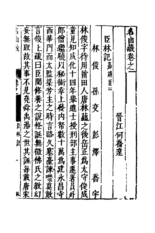 53211-名山藏四十七 (明)何乔远撰.pdf_第2页