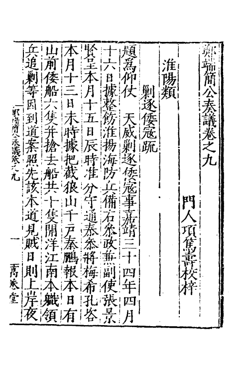 53895-郑端简公奏议八 (明)郑晓撰.pdf_第2页