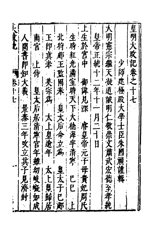 53274-皇明史概九 (明)朱国祯辑.pdf_第2页