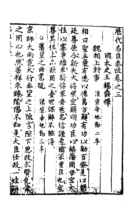 53820-历代名臣奏疏二 (明)王锡爵辑.pdf_第2页