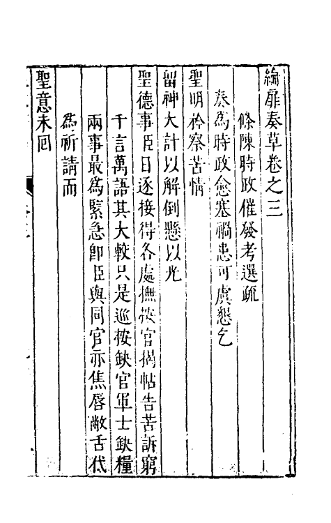 53917-纶扉奏草三 (明)叶向高撰.pdf_第2页