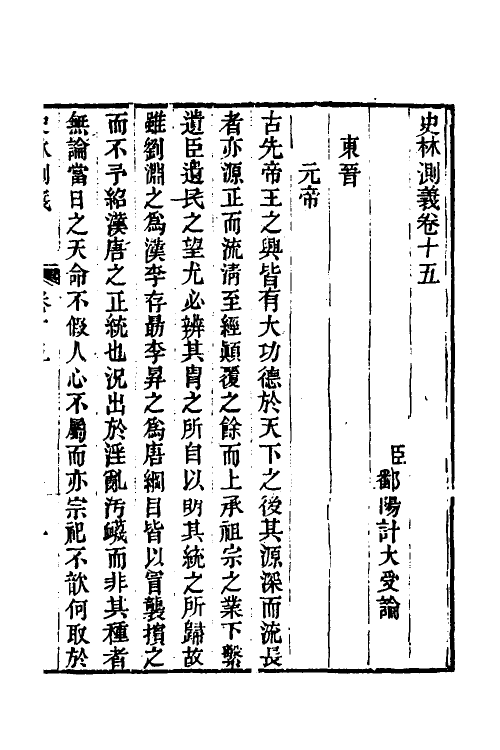 53649-史林测义五 (清)计大受撰.pdf_第2页