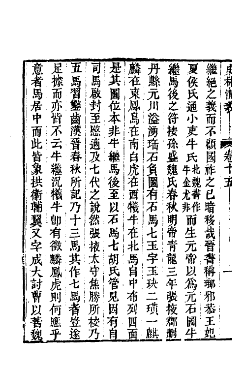 53649-史林测义五 (清)计大受撰.pdf_第3页