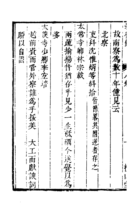 53423-启祯两朝剥复录四 (明)吴应箕撰.pdf_第3页