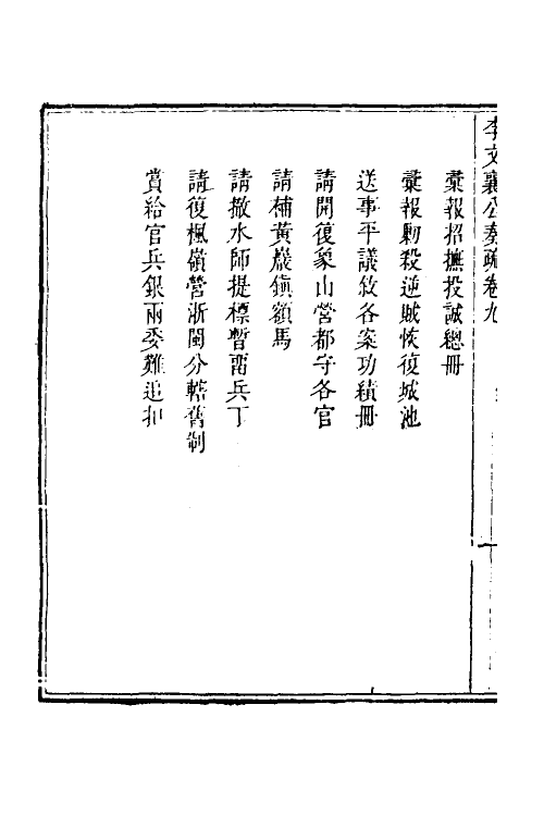 53974-李文襄公奏疏八 (清)李之芳撰.pdf_第3页