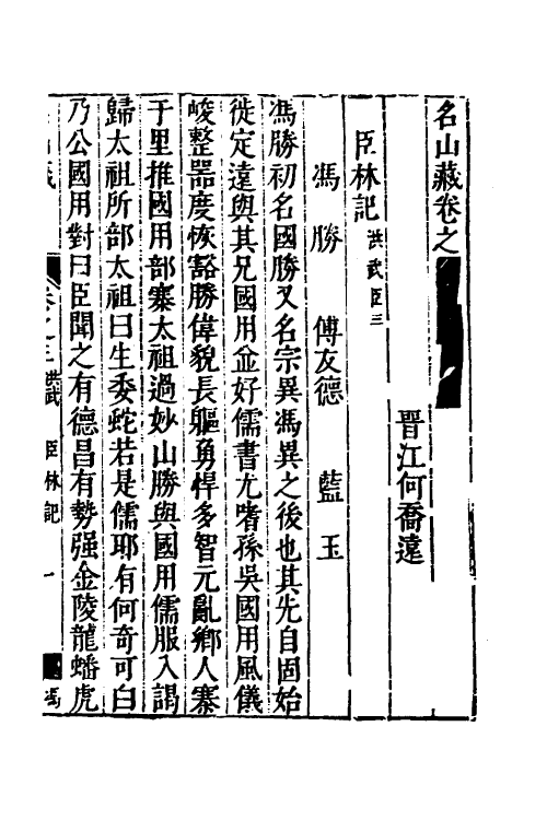 53221-名山藏三十三 (明)何乔远撰.pdf_第2页