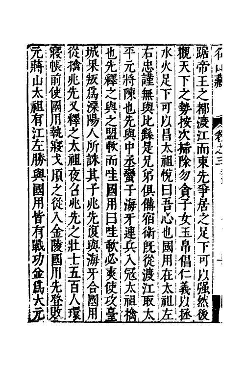 53221-名山藏三十三 (明)何乔远撰.pdf_第3页