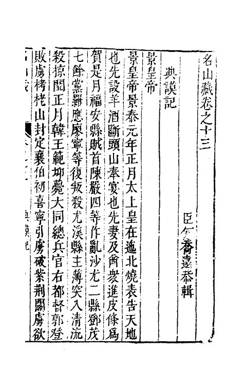 53193-名山藏九 (明)何乔远撰.pdf_第2页