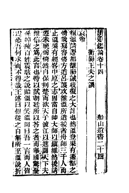 53627-读通鉴论九 (清)王夫之撰.pdf_第2页