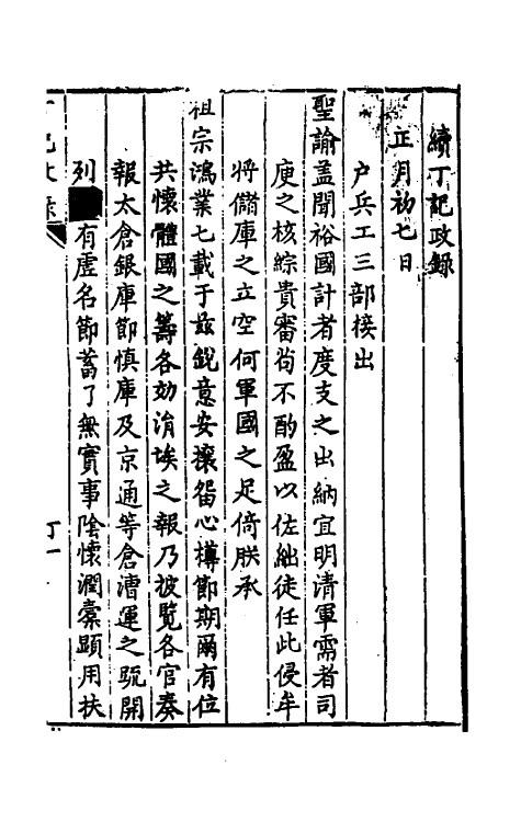 53419_续丁记政录.pdf_第2页