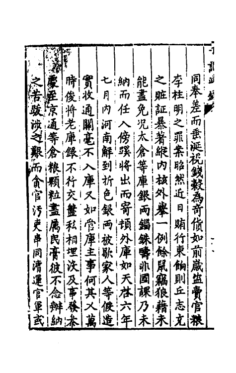 53419_续丁记政录.pdf_第3页