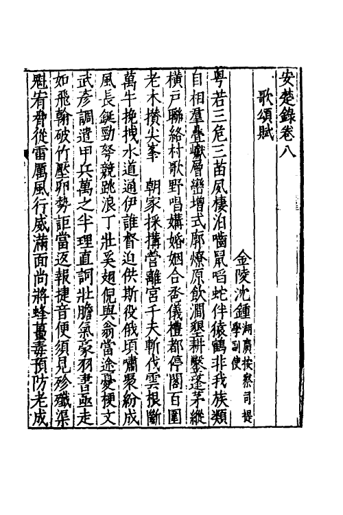 53345-安楚录四 (明)秦金撰.pdf_第2页