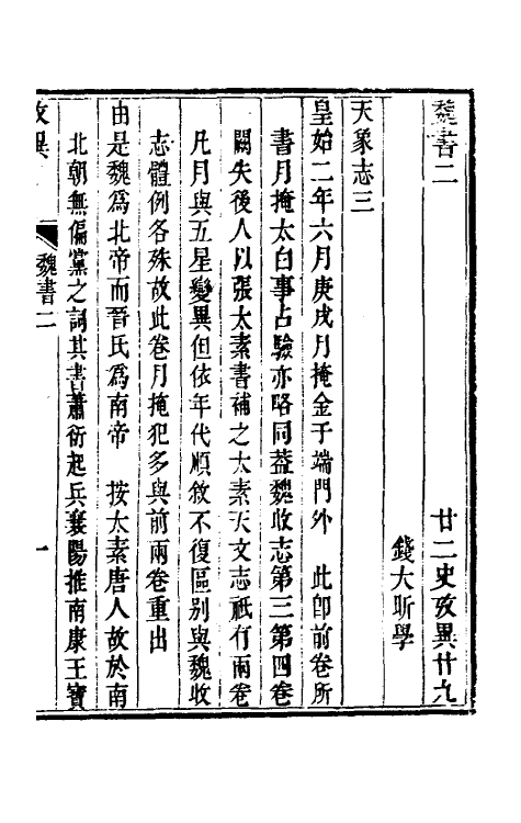 53726-廿二史考异十四 (清)钱大昕撰.pdf_第2页