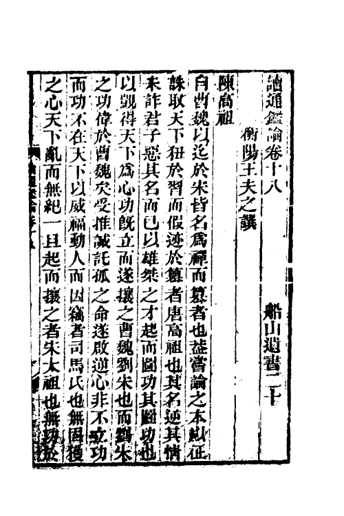 53620-读通鉴论十二 (清)王夫之撰.pdf_第2页